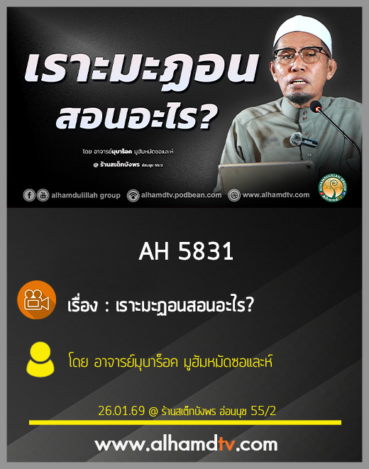 AH 5831 เราะมะฏอนสอนอะไร โดย อาจารย์มุบาร็อค มูฮัมหมัดซอและห์